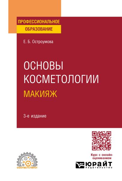 Обложка книги «Основы косметологии. Макияж 3-е изд., испр. и доп. Учебное пособие для СПО»