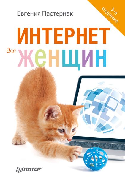 Обложка книги  «Интернет для женщин»