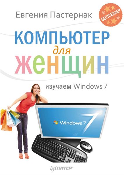 Обложка книги «Компьютер для женщин. Изучаем Windows 7»