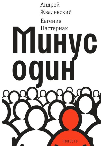 Обложка книги «Минус один»