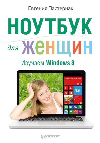 Обложка книги «Ноутбук для женщин. Изучаем Windows 8»