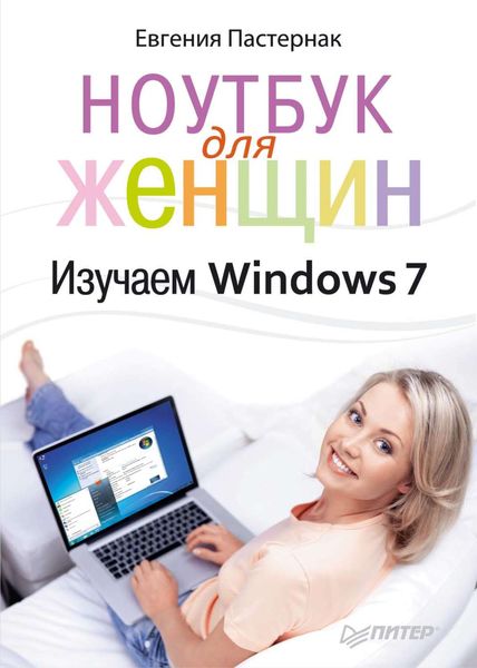 Обложка книги «Ноутбук для женщин. Изучаем Windows 7»