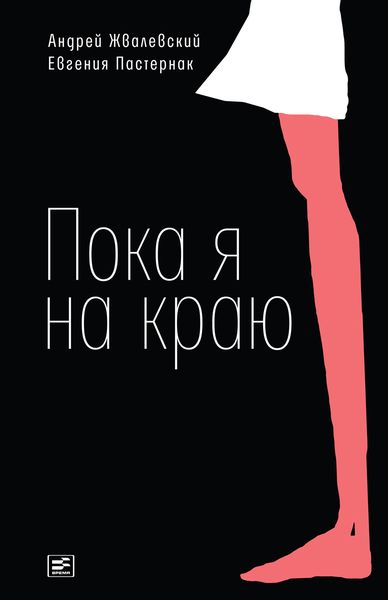 Обложка книги «Пока я на краю. Повесть»