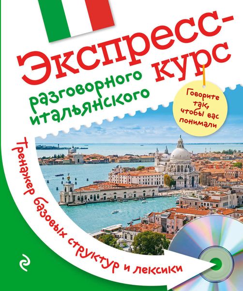 Обложка книги  «Экспресс-курс разговорного итальянского. Тренажер базовых структур и лексики»