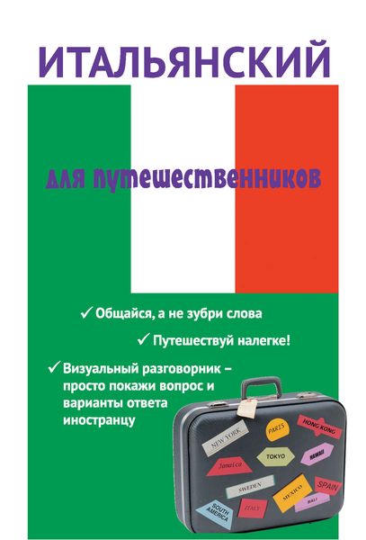 Обложка книги  «Итальянский для путешественников»