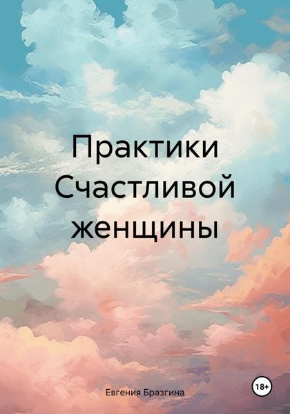 Обложка книги  «Практики Счастливой женщины»