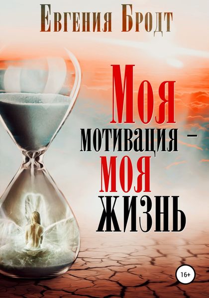 Обложка книги  «Моя мотивация – моя жизнь»