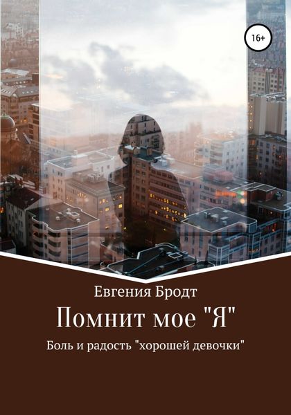 Обложка книги  «Помнит мое «Я». Боль и радость «хорошей девочки»»