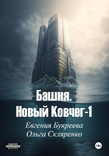 Обложка книги «Башня. Новый ковчег 1»