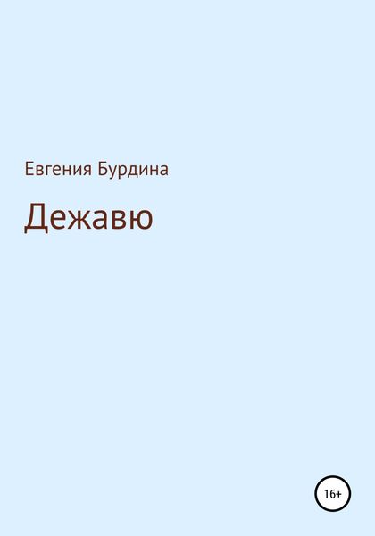 Обложка книги «Дежавю»