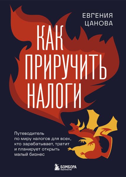 Обложка книги «Как приручить налоги. Путеводитель по миру налогов для тех, кто зарабатывает, тратит и планирует открыть малый бизнес»