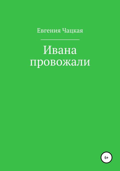 Обложка книги  «Ивана провожали»