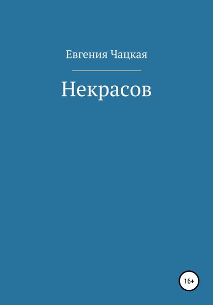 Обложка книги  «Некрасов»