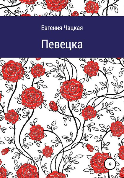 Обложка книги  «Певецка»
