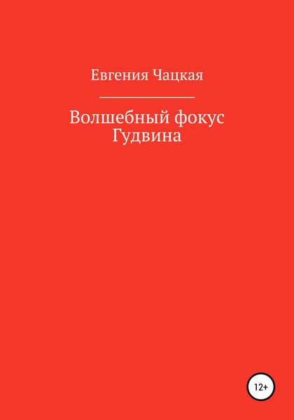 Обложка книги  «Волшебный фокус Гудвина»