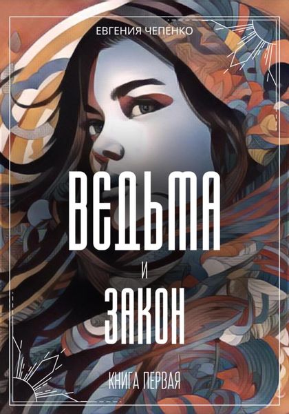 Обложка книги «Ведьма и закон»