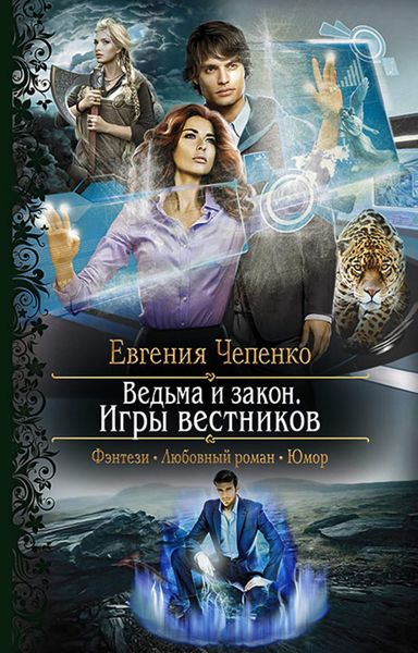 Обложка книги «Ведьма и закон. Игры вестников»