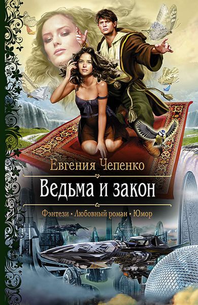 Обложка книги  «Ведьма и закон»