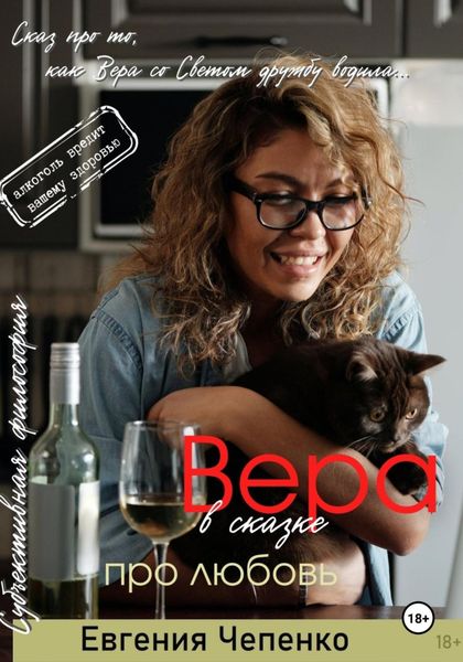 Обложка книги  «Вера в сказке про любовь»