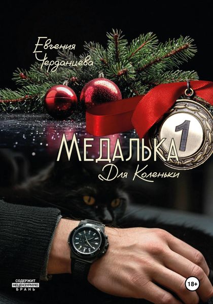 Обложка книги «Медалька для Коленьки»