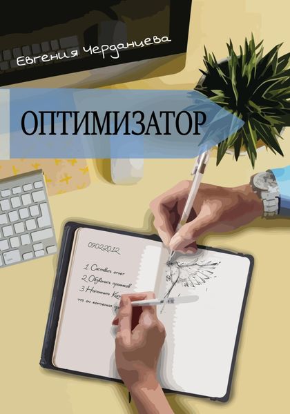 Обложка книги «Оптимизатор»