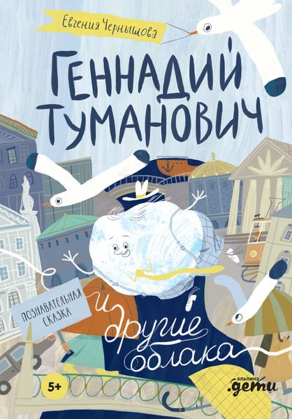 Обложка книги «Геннадий Туманович и другие облака. Познавательная сказка»
