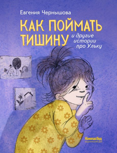 Обложка книги «Как поймать тишину и другие истории про Ульку»
