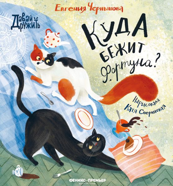 Обложка книги «Куда бежит Фортуна?»