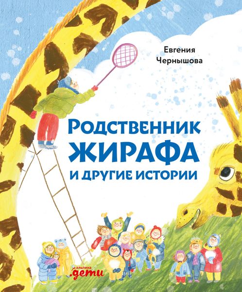 Обложка книги «Родственник жирафа и другие истории»