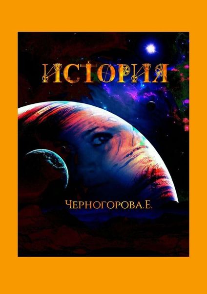 Обложка книги «История»