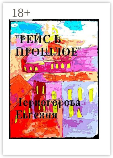 Обложка книги «Рейс в прошлое. Мистика»