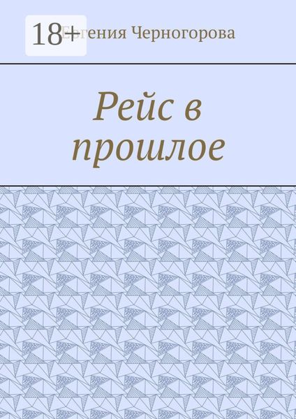 Обложка книги «Рейс в прошлое»