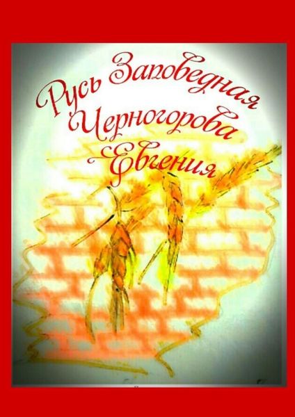 Обложка книги «Русь заповедная»