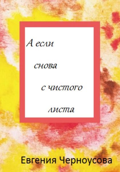 Обложка книги  «А если снова с чистого листа»