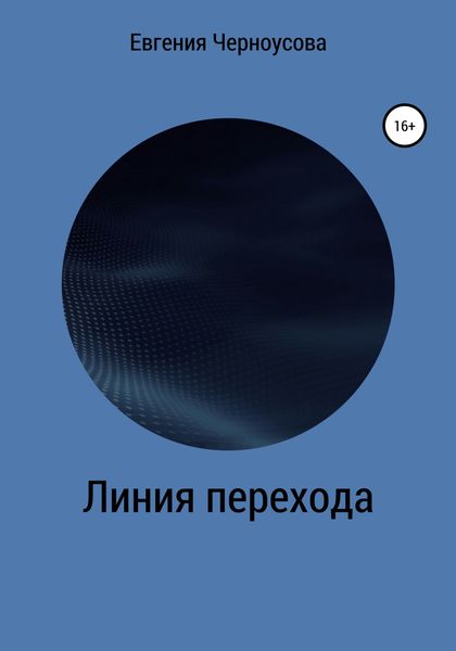 Обложка книги  «Линия перехода»