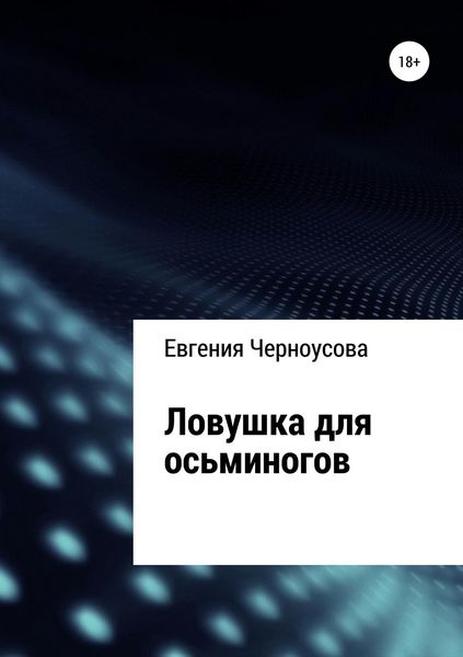 Обложка книги  «Ловушка для осьминогов»
