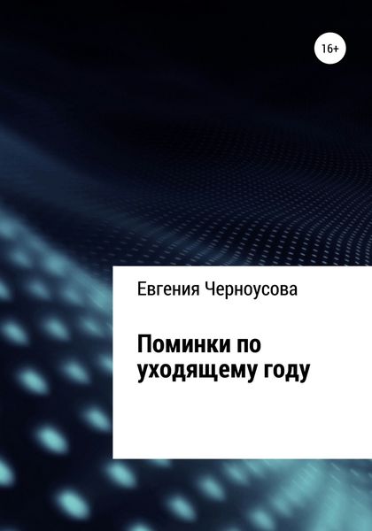 Обложка книги  «Поминки по уходящему году»