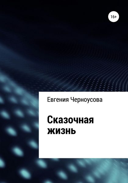 Обложка книги  «Сказочная жизнь»
