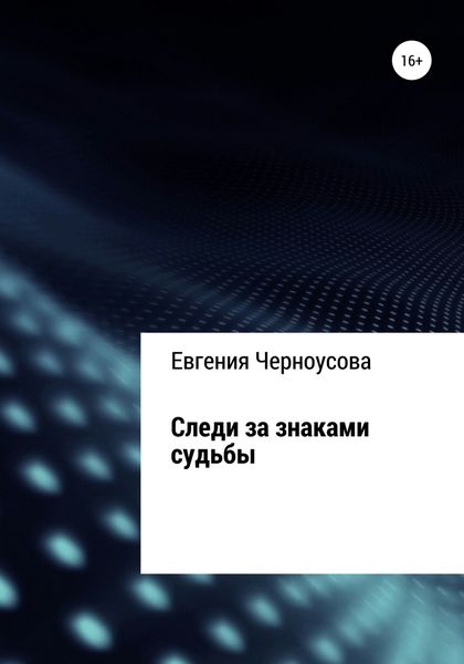 Обложка книги  «Следи за знаками судьбы»