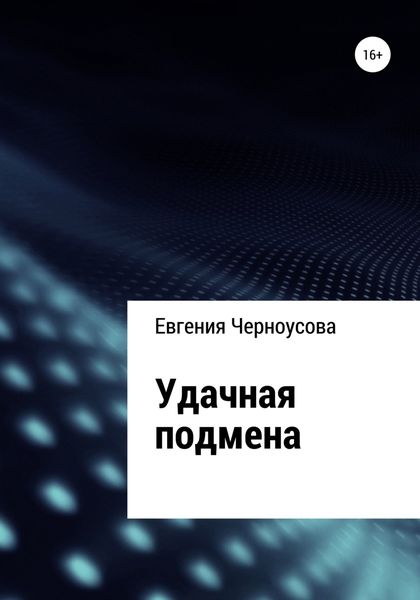 Обложка книги  «Удачная подмена»
