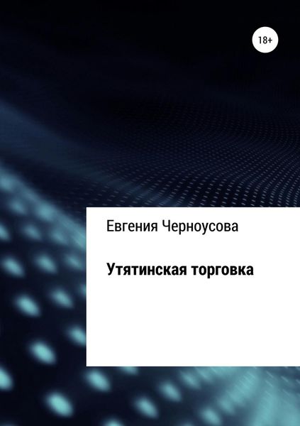 Обложка книги  «Утятинская торговка»