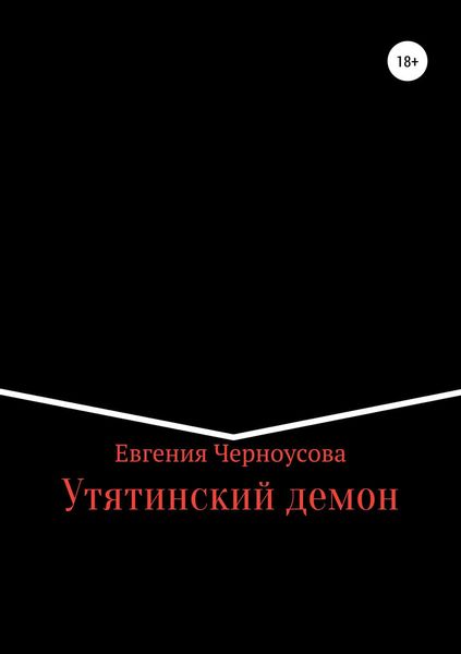 Обложка книги  «Утятинский демон»