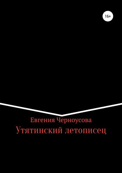 Обложка книги  «Утятинский летописец»