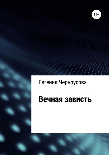 Обложка книги  «Вечная зависть»