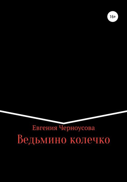 Обложка книги  «Ведьмино колечко»