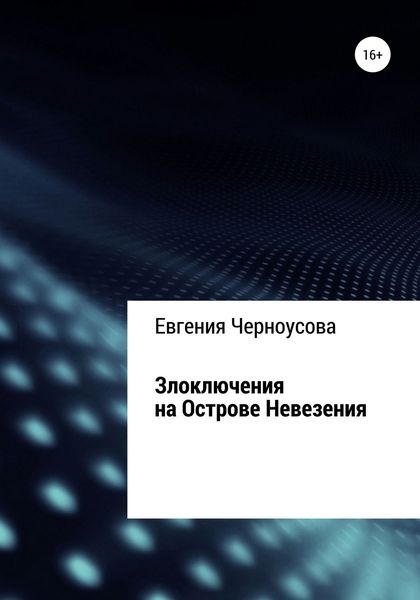 Обложка книги  «Злоключения на острове Невезения»