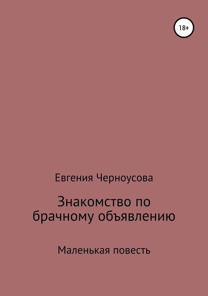 Обложка книги «Знакомство по брачному объявлению»