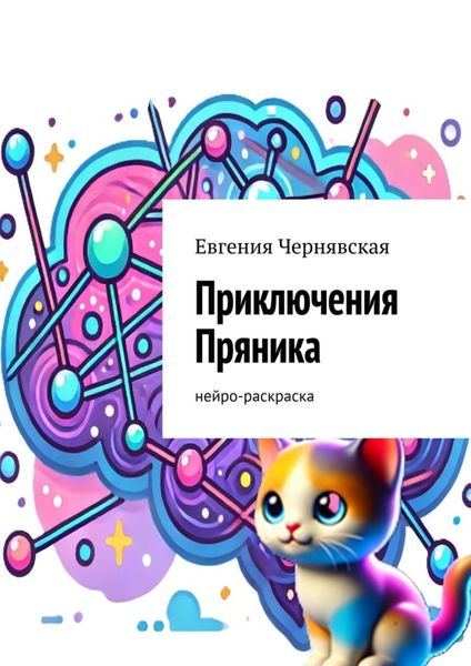 Обложка книги «Приключения Пряника. Нейро-раскраска»
