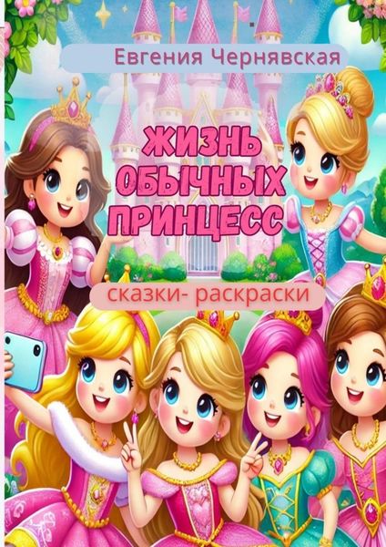 Обложка книги «Жизнь обычных принцесс»
