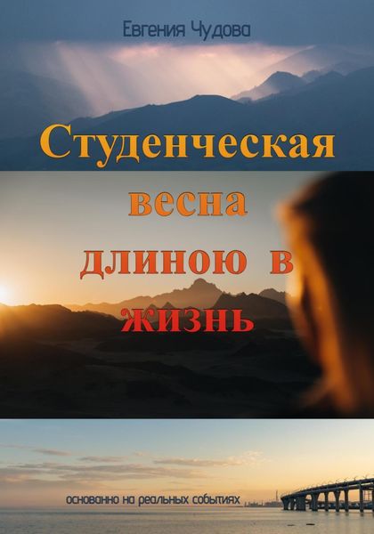 Обложка книги  «Студенческая весна длиною в жизнь»